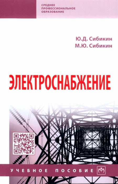 

Электроснабжение учебное пособие