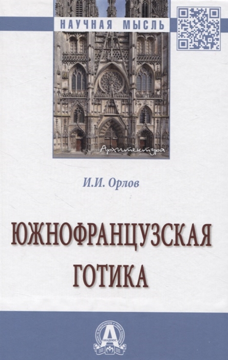 

Южнофранцузская готика
