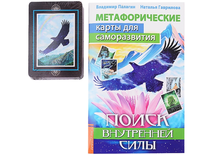 

Метафорические карты для саморазвития Поиск внутренней Силы методичка