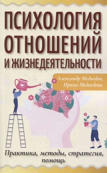 

Психология отношений и жизнедеятельности Практика методы стратегия помощь