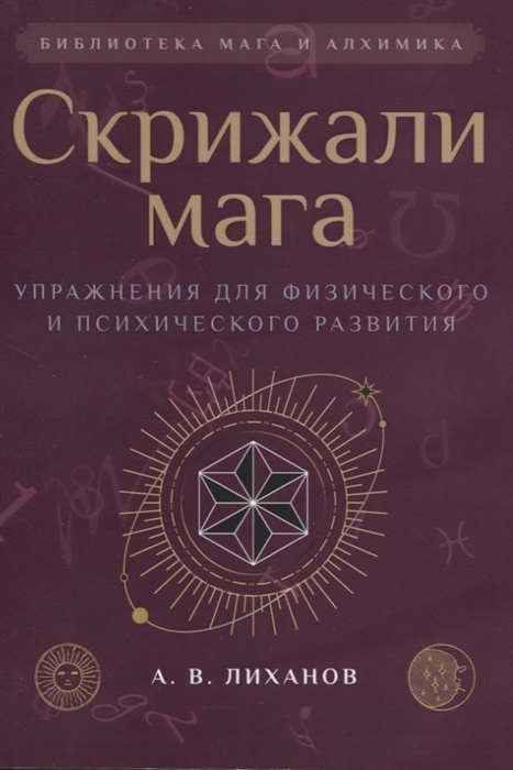 

Скрижали мага Упражнения для физического и психического развития