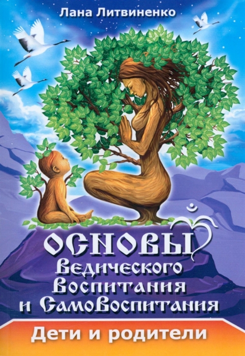 

Основы ведического воспитания и самовоспитания Дети и родители