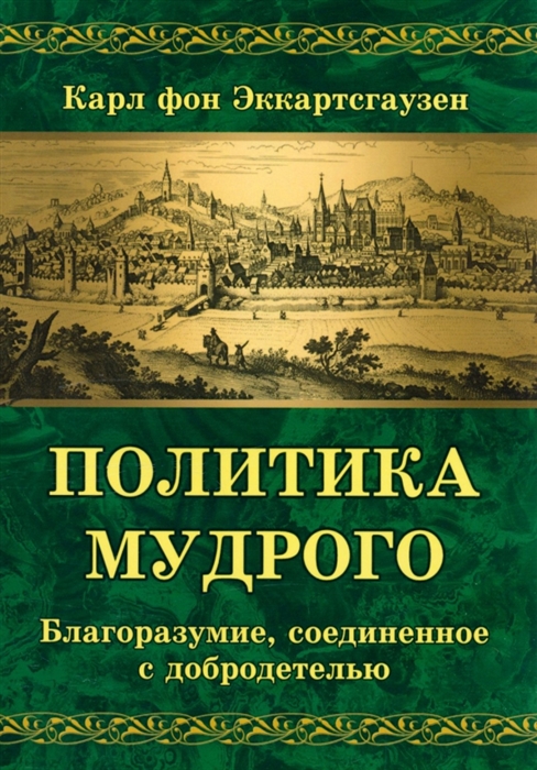

Политика мудрого Благоразумие соединенное с добродетелью