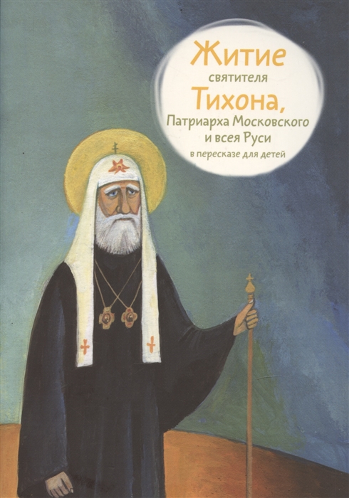 

Житие святителя Тихона Патриарха Московского и всея Руси в пересказе для детей