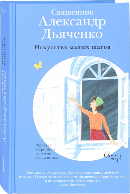 

Искусство малых шагов Рассказы и хроники из жизни священника