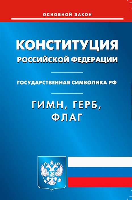 

Конституция Российской Федерации Гимн Российской Федерации Герб Российской Федерации Флаг Российской Федерации