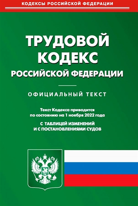 

Трудовой кодекс Российской Федерации Официальный текст Текст Кодекса приводится по состоянию на 1 ноября 2022 года С таблицей изменений и с постановлениями судов