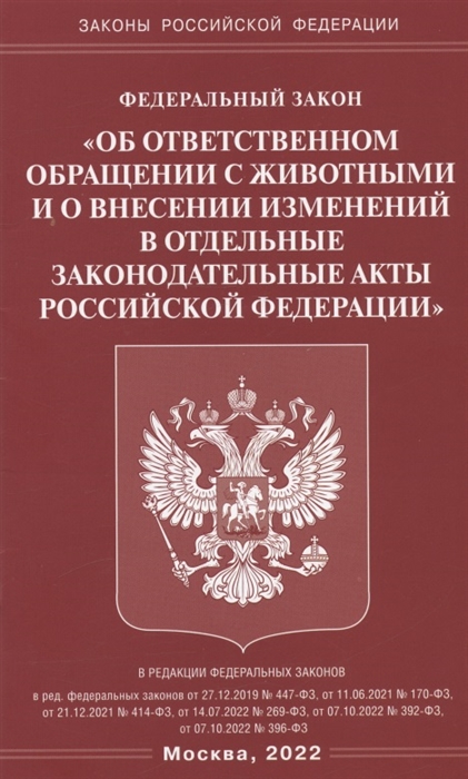 

Федеральный закон Об ответственном обращении с животными и о внесении изменений в отдельные законодательные акты Российской Федерации