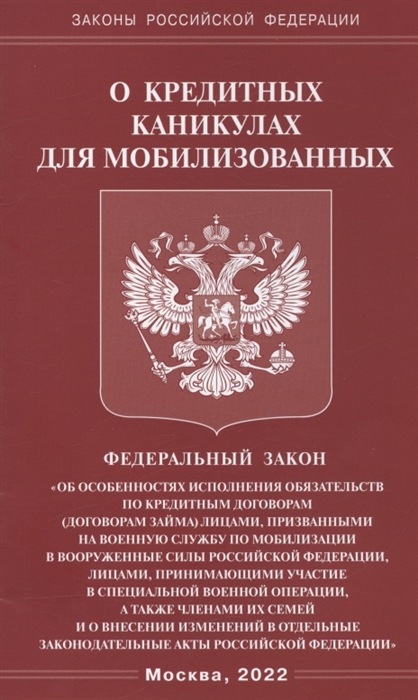 

Федеральный закон О кредитных каникулах для мобилизованных граждан Российской Федерации