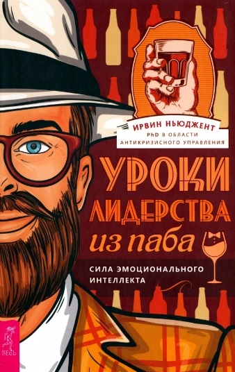 

Уроки лидерства - из паба Сила эмоционального интеллекта