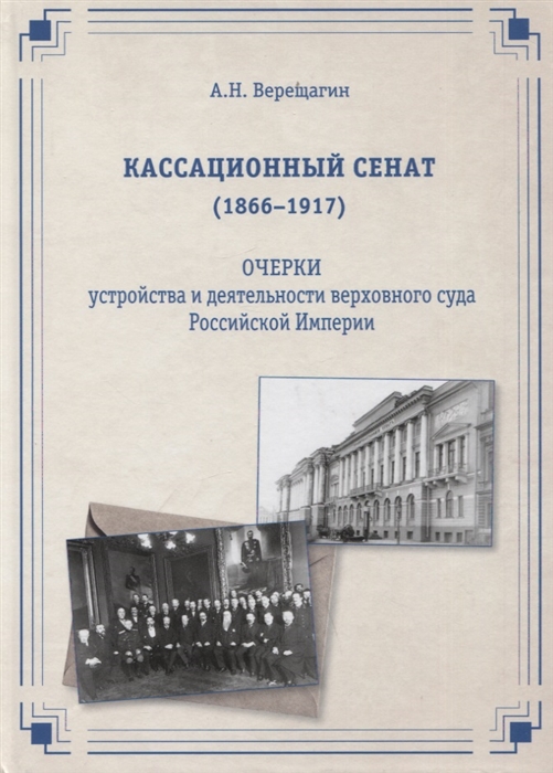 Кассационный сенат 1866 1917 очерки устройства и деятельности верховного суда Российской империи