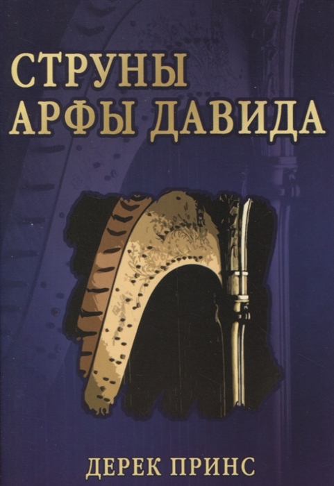 

Струны арфы Давида