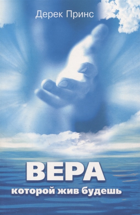 

Вера которой жив будешь