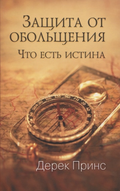

Защита от обольщения Что есть истина