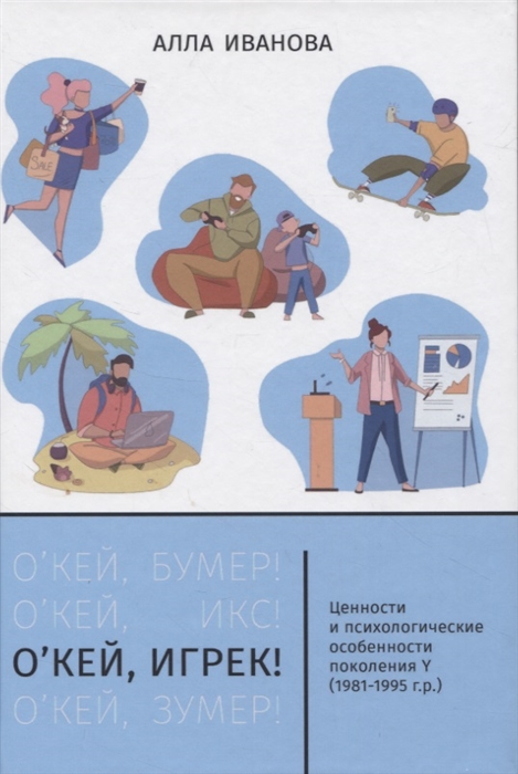 О кей Игрек Ценности и психологические особенности поколения Y 1981-1995 г р