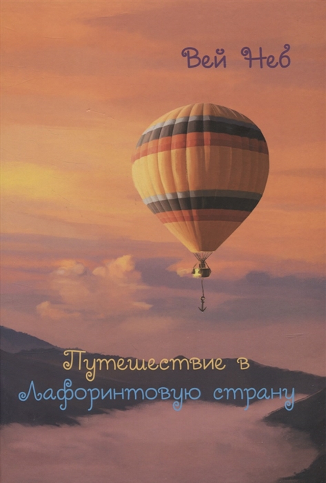 

Путешествие в Лафоринтовую страну