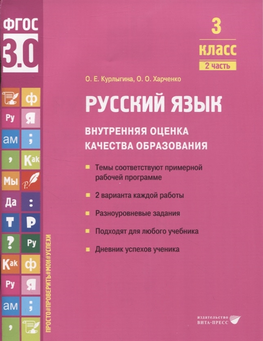 

Русский язык Внутренняя оценка качества образования 3 класс В 2 частях Часть 2