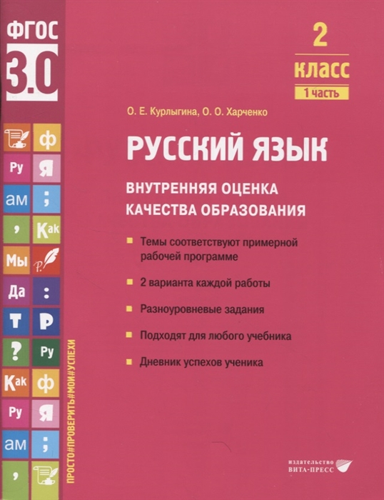 

Русский язык Внутренняя оценка качества образования 2 класс В 2 частях Часть 1