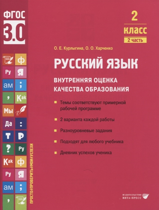 

Русский язык Внутренняя оценка качества образования 2 класс В 2 частях Часть 2