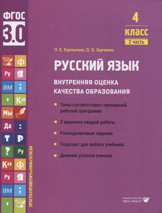 

Русский язык Внутренняя оценка качества образования 4 класс В 2 частях Часть 2