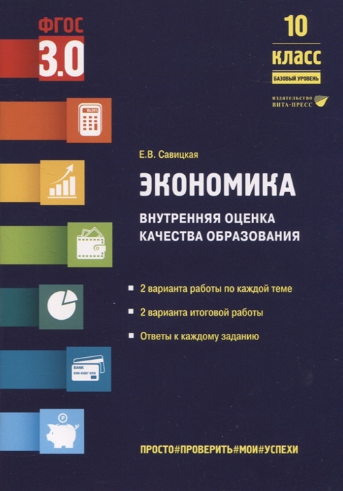 

Экономика Внутренняя оценка качества образования 10 класс Базовый уровень