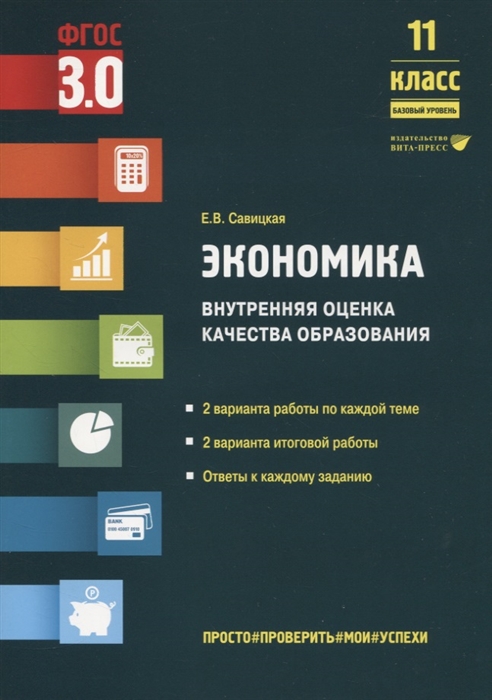 

Экономика Внутренняя оценка качества образования 11 класс Базовый уровень