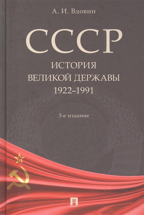 

СССР История великой державы 1922-1991 гг -3-е изд