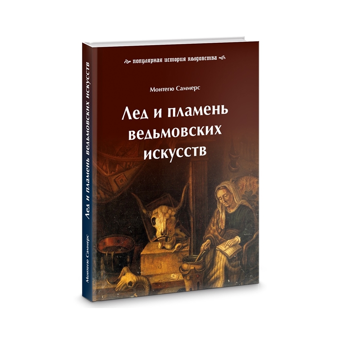 

Лед и пламень ведьмовских искусств популярная история колдовства