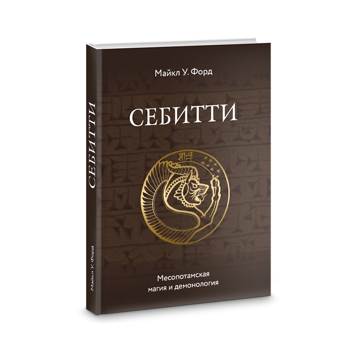 

Себитти Месопотамская магия и демонология
