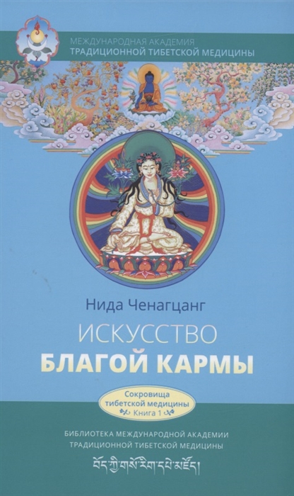 Искусство благой кармы Духовные практики тибетской медицины