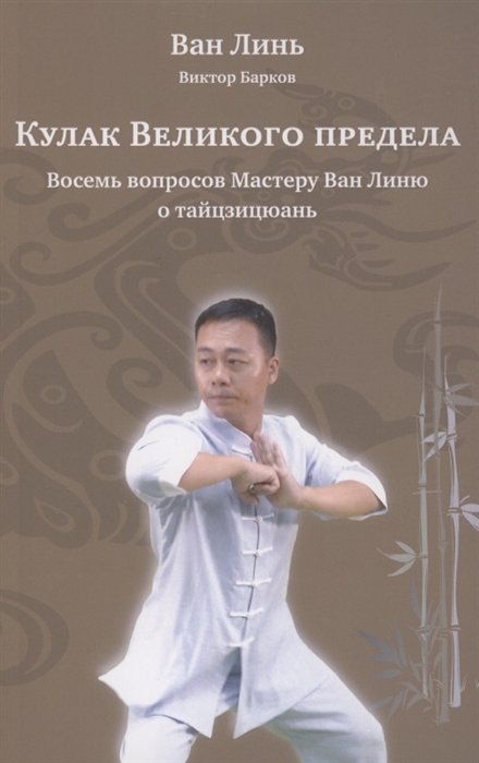 

Кулак Великого предела Восемь вопросов Мастеру Ван Линю о тайцзицюань