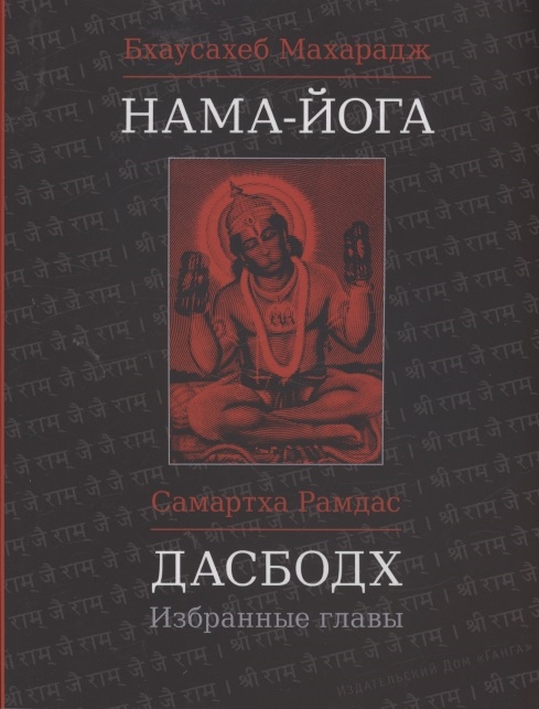 

Нама-Йога Дасбодх Избранные главы