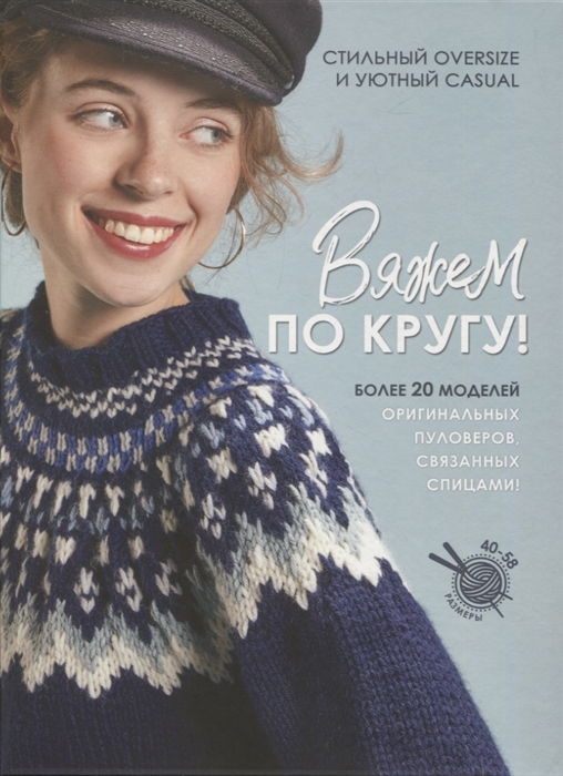 

Вяжем по кругу