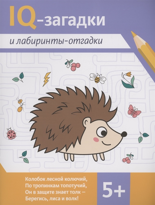 

IQ-загадки и лабиринты-отгадки 5