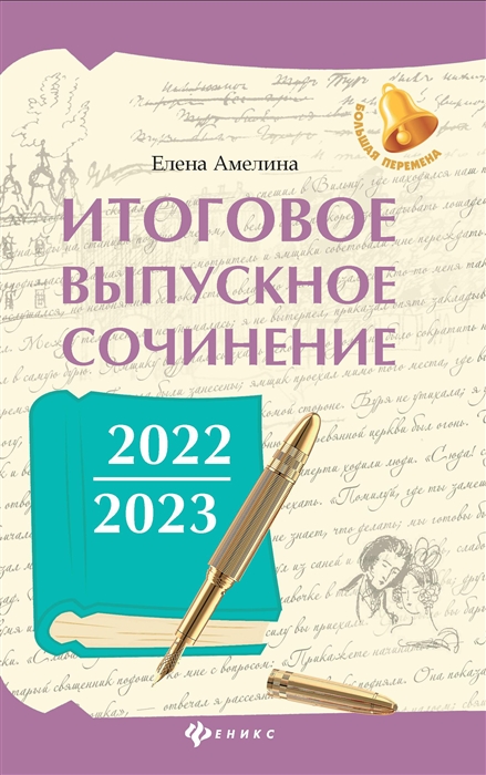 Итоговое выпускное сочинение 2022 2023