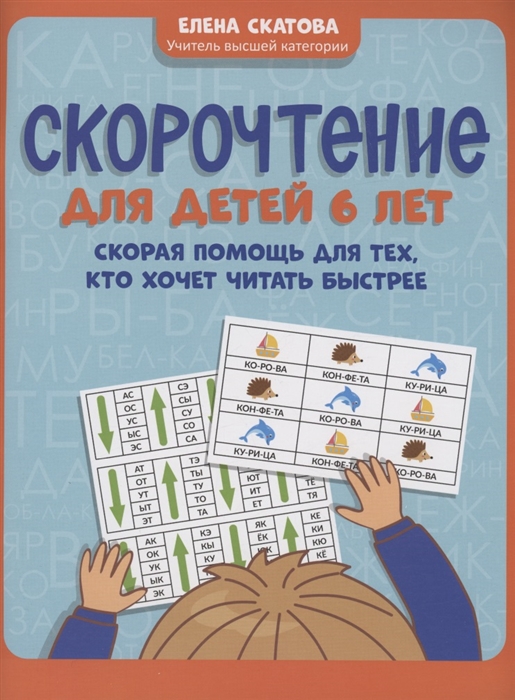 

Скорочтение для детей 6 лет скорая помощь для тех кто хочет читать быстрее