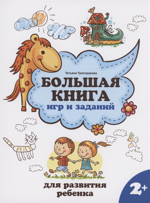 

Большая книга игр и заданий для развития ребенка 2