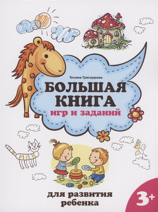 

Большая книга игр и заданий для развития ребенка 3