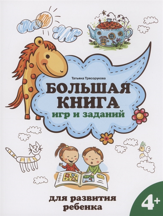 

Большая книга игр и заданий для развития ребенка 4
