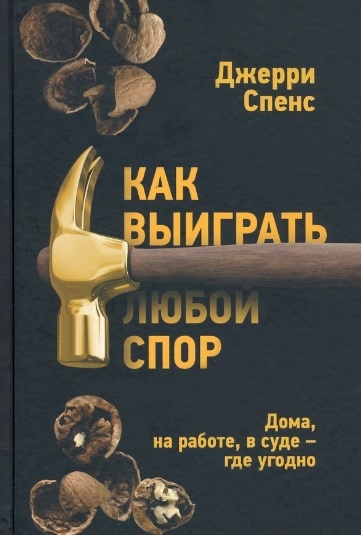 

Как выиграть любой спор Дома на работе в суде - где угодно