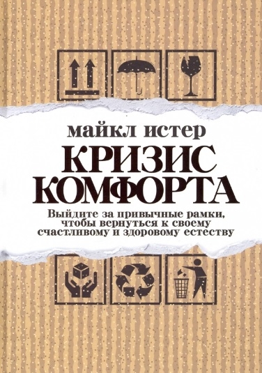 

Кризис комфорта Выйдите за привычные рамки чтобы вернуться к своему счастливому и здоровому естеству
