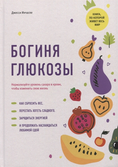 

Богиня глюкозы Нормализуйте уровень сахара в крови чтобы изменить свою жизнь