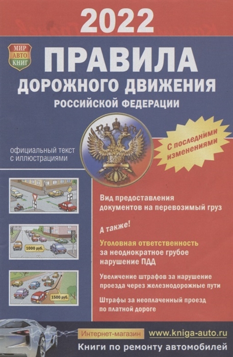

Правила дорожного движения Российской Федерации Официальный текст с цветными иллюстрациями С последними изменениями
