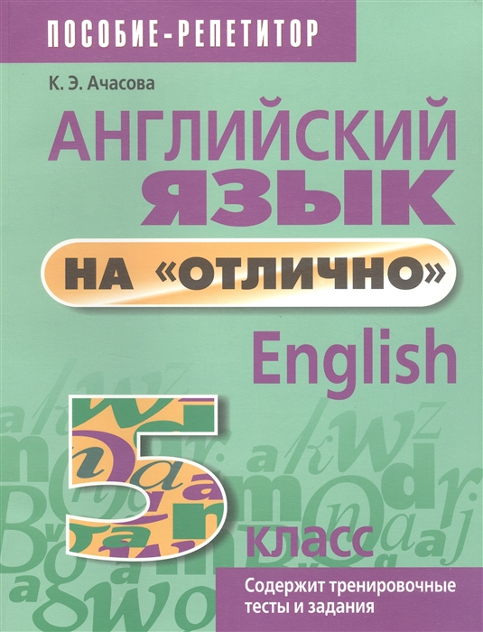 

Английский язык на отлично 5 класс