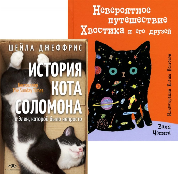 

Книги про котиков для всей семьи комплект из 2 книг