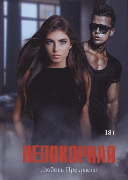 

Непокорная