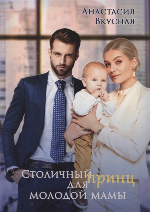 

Столичный принц для молодой мамы