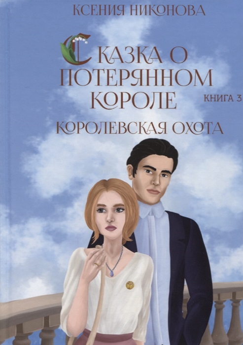 

Королевская охота Книга третья