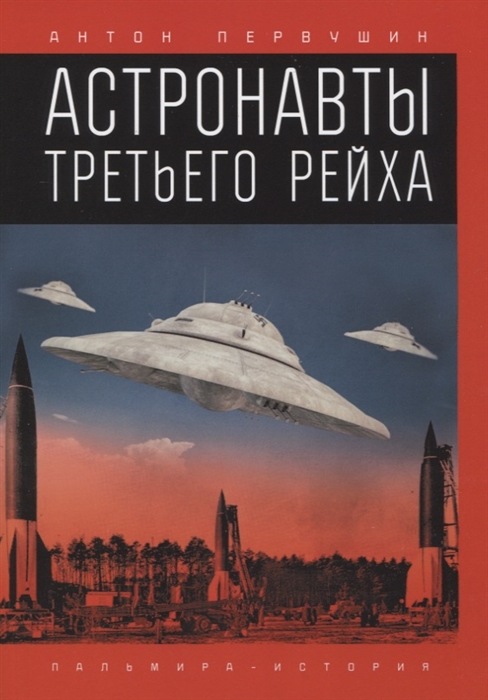

Астронавты Третьего рейха