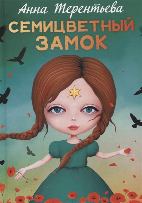 

Семицветный замок